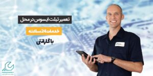 تعمیر تبلت ایسوس در محل