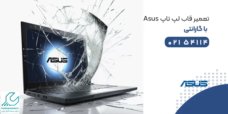 تعمیر قاب لپ تاپ Asus