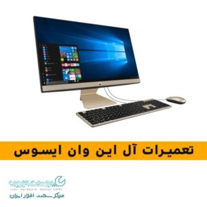 تعمیرات آل این وان ایسوس - Asus