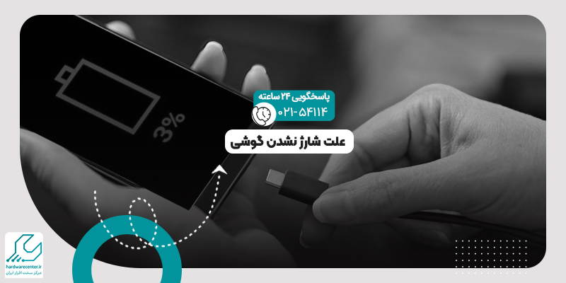 شارژ نشدن گوشی