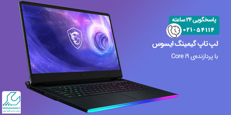 لپ تاپ ایسوس Core i9