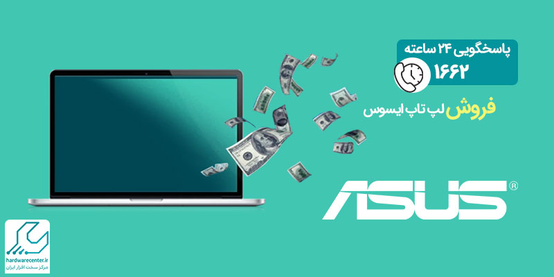 فروش لپ تاپ ایسوس