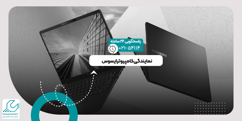 نمایندگی کامپیوتر ایسوس