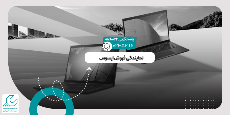 نمایندگی فروش ایسوس