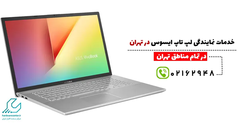 خدمات نمایندگی رسمی لپ تاپ ایسوس در تهران
