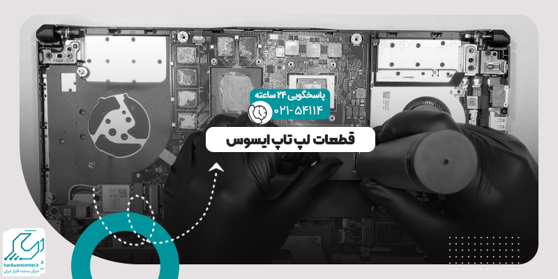قطعات لپ تاپ ایسوس