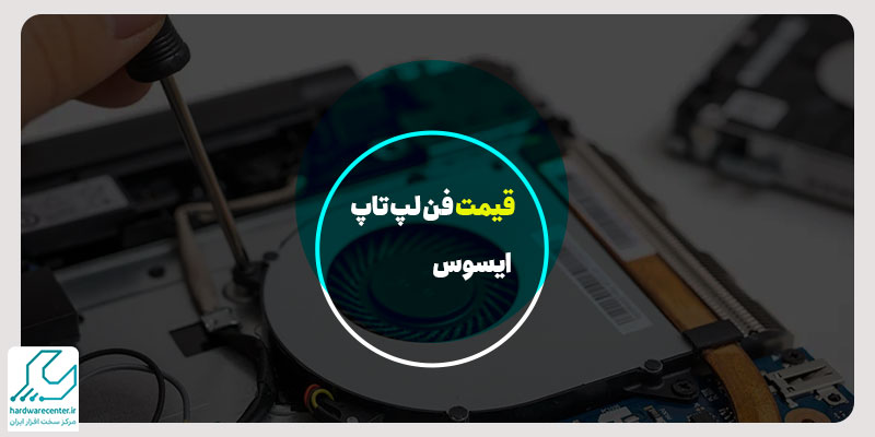 قیمت فن لپ تاپ ایسوس