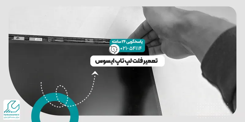 تعمیر فلت لپ تاپ