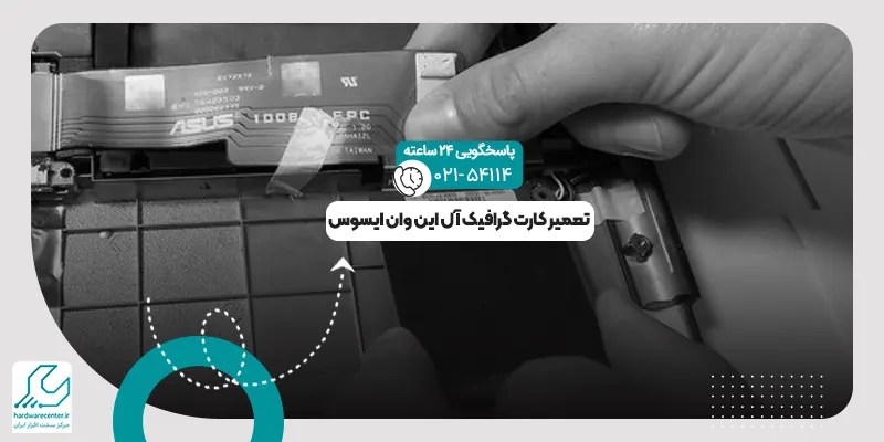 کارت گرافیک آل این وان ایسوس