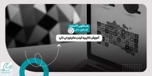 کالیبره کردن مانیتور لپ تاپ