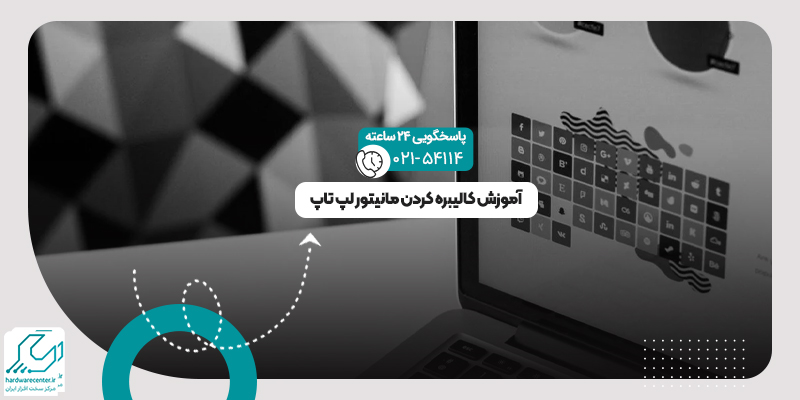 کالیبره کردن مانیتور لپ تاپ