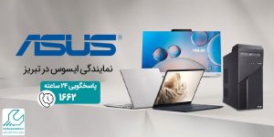 نمایندگی ایسوس در تبریز