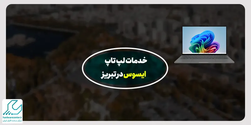 خدمات لپ تاپ ایسوس در تبریز