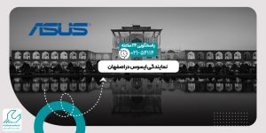 نمایندگی ایسوس در اصفهان