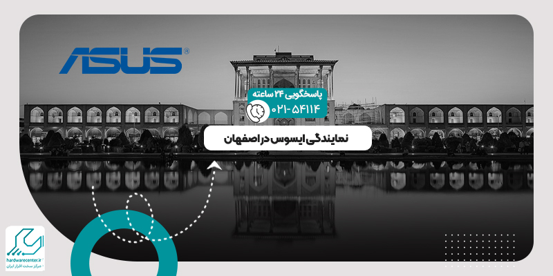 نمایندگی ایسوس در اصفهان