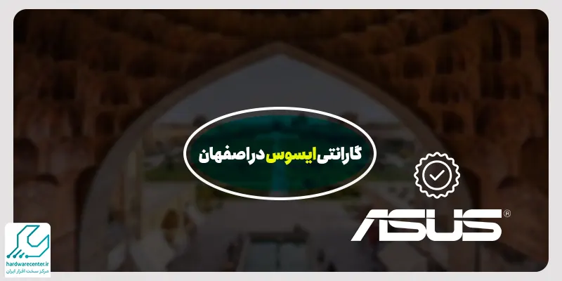 گارانتی ایسوس در اصفهان