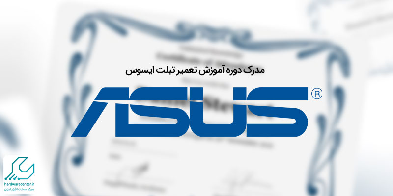 آموزش تعمیر تبلت ایسوس