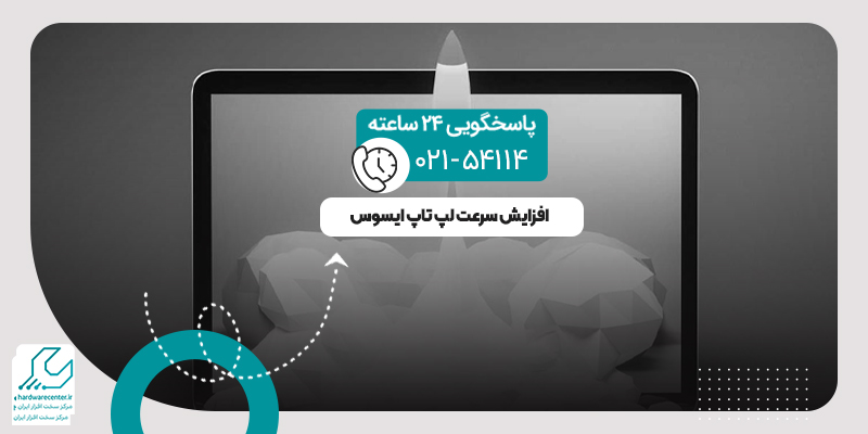 افزایش سرعت لپ تاپ