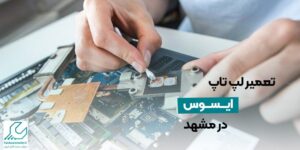 تعمیر لپ تاپ ایسوس در مشهد