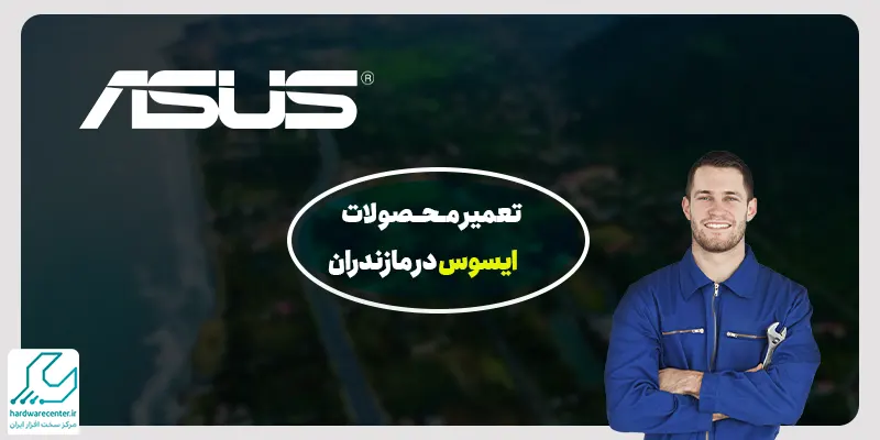تعمیر محصولات ایسوس در مازندران