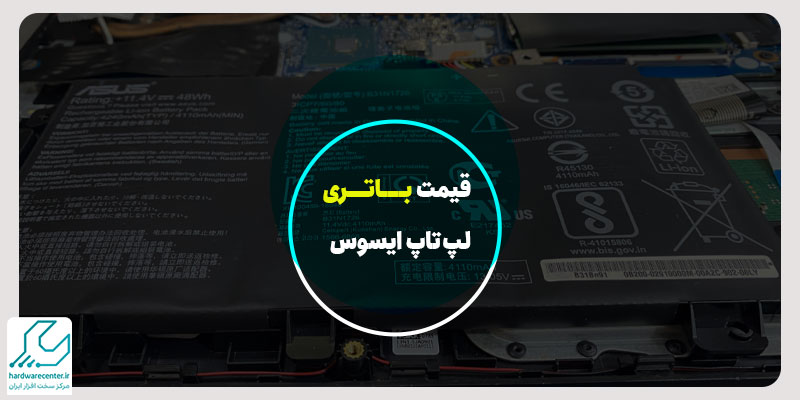 قیمت باتری لپ تاپ ایسوس
