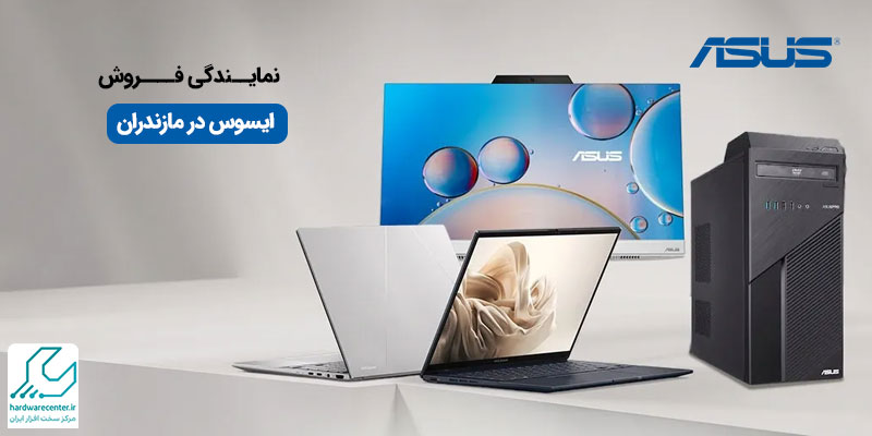 نمایندگی فروش ایسوس در مازندران