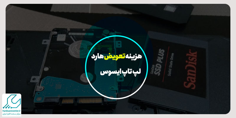 هزینه تعویض هارد لپ تاپ ایسوس