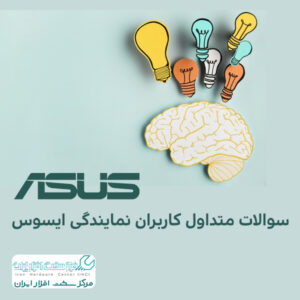 سوالات متداول کاربران نمایندگی Asus