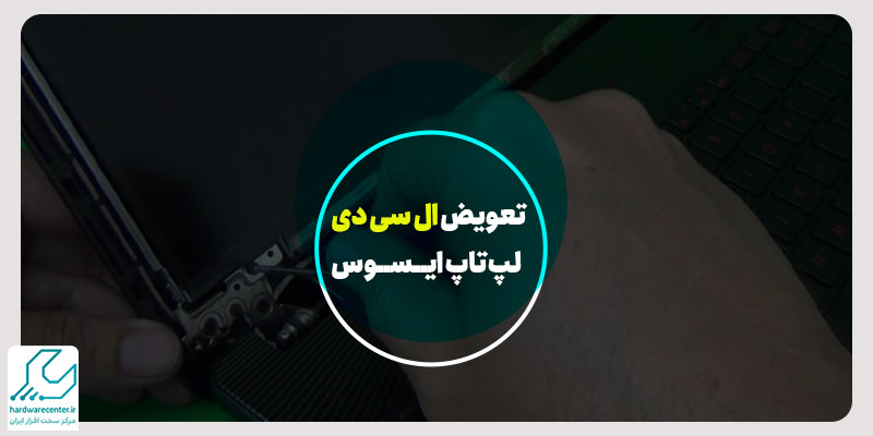 تعویض ال سی دی لپ تاپ ایسوس