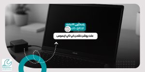 علت روشن نشدن لپ تاپ ایسوس