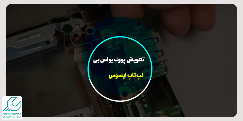 تعویض پورت یو اس بی لپ تاپ ایسوس