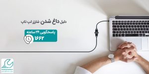 داغ شدن شارژر لپ تاپ ایسوس