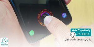 بالا بردن دقت اثر انگشت گوشی