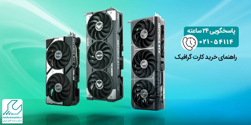 خرید کارت گرافیک