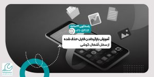 بازگرداندن فایل حذف شده از سطل آشغال گوشی