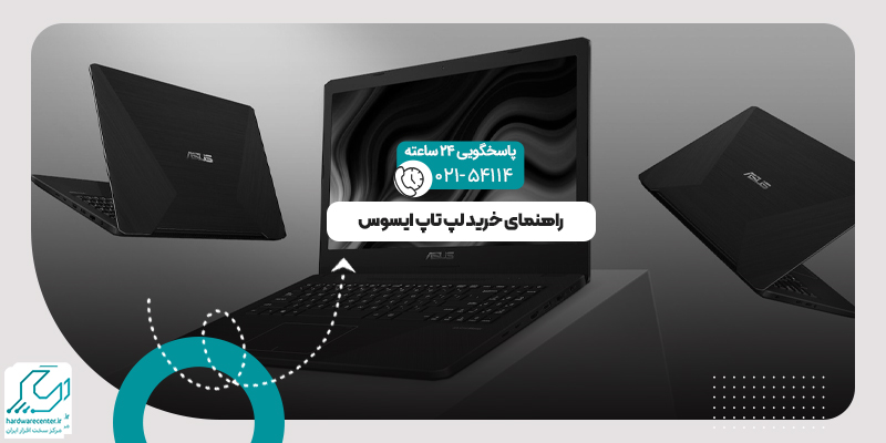 خرید لپ تاپ ایسوس
