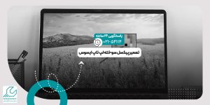 تعمیر پیکسل سوخته لپ تاپ ایسوس