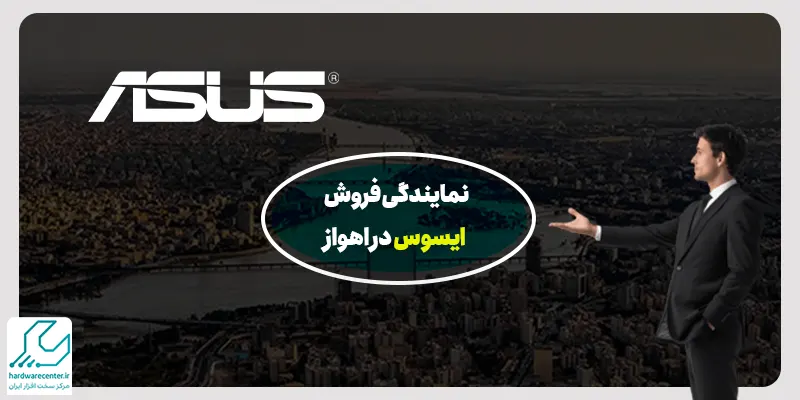 نمایندگی فروش ایسوس در اهواز
