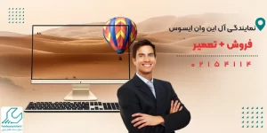 نمایندگی آل این وان ایسوس
