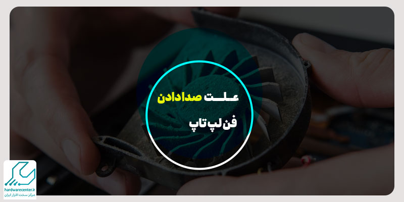 علت صدا دادن فن لپ تاپ