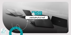 قیمت لپ تاپ های ایسوس