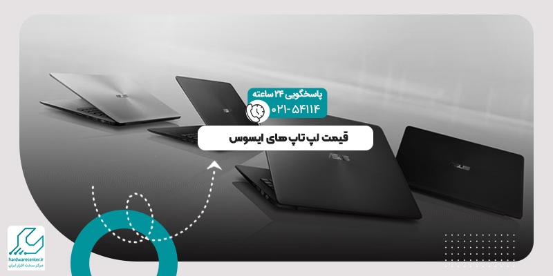 قیمت لپ تاپ های ایسوس