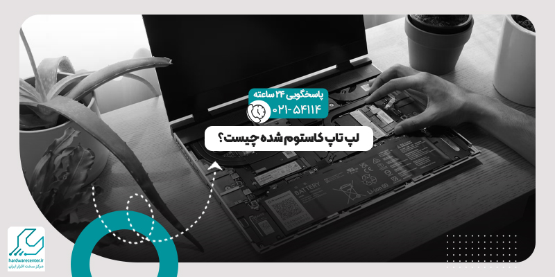 لپ تاپ کاستوم شده