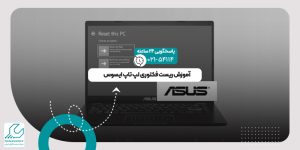 ریست فکتوری لپ تاپ
