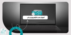 نصب تلگرام در لپ تاپ