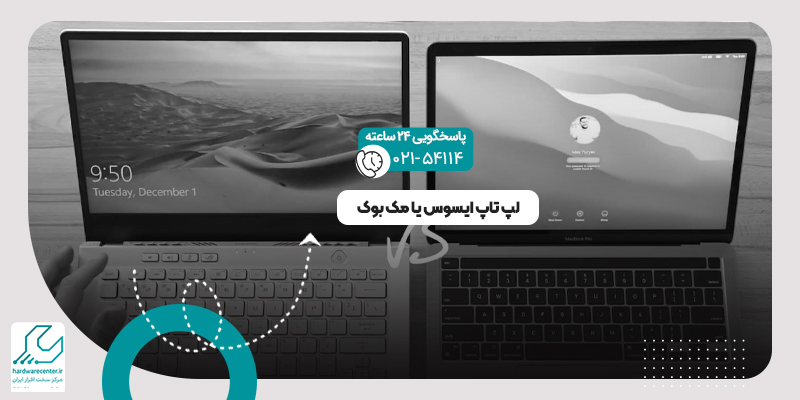 لپ تاپ ایسوس یا مک بوک