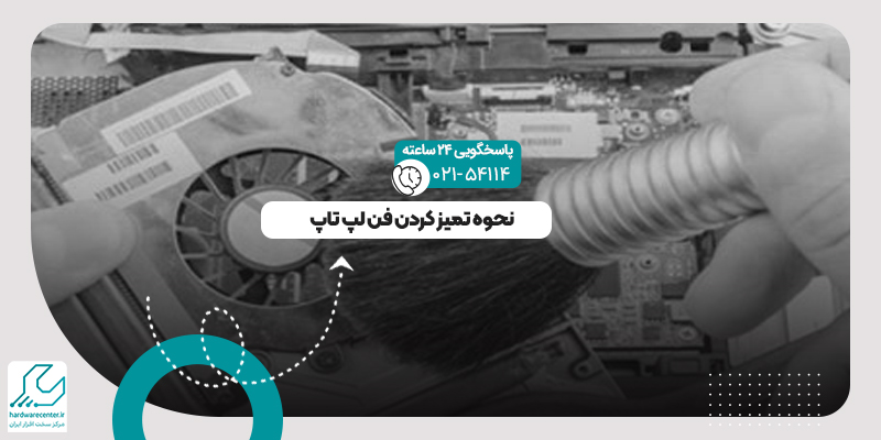 تمیز کردن فن لپ تاپ