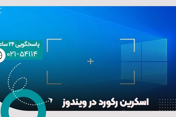 اسکرین رکورد در ویندوز