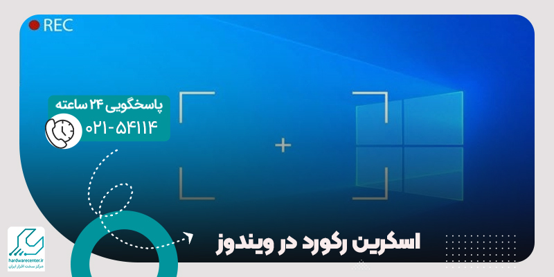 اسکرین رکورد در ویندوز