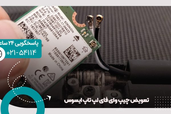 چیپ وای فای لپ تاپ